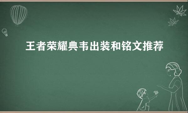王者荣耀典韦出装和铭文推荐