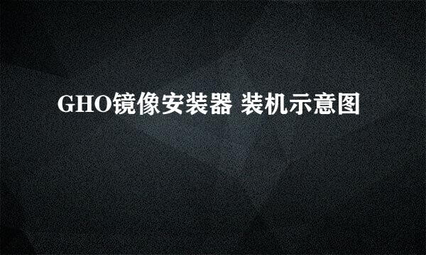 GHO镜像安装器 装机示意图