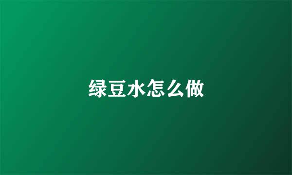 绿豆水怎么做
