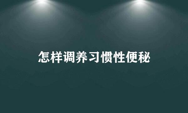 怎样调养习惯性便秘