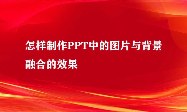 怎样制作PPT中的图片与背景融合的效果