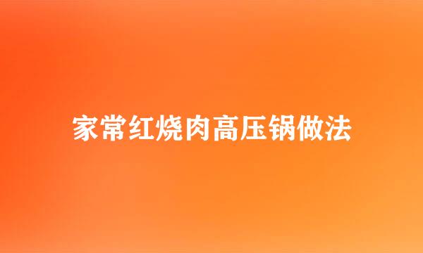 家常红烧肉高压锅做法