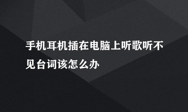 手机耳机插在电脑上听歌听不见台词该怎么办