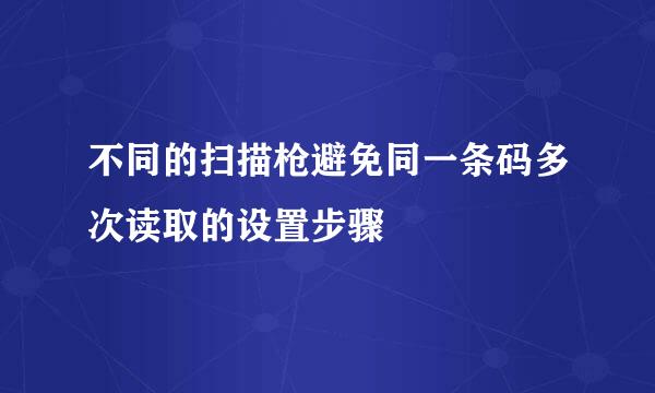 不同的扫描枪避免同一条码多次读取的设置步骤