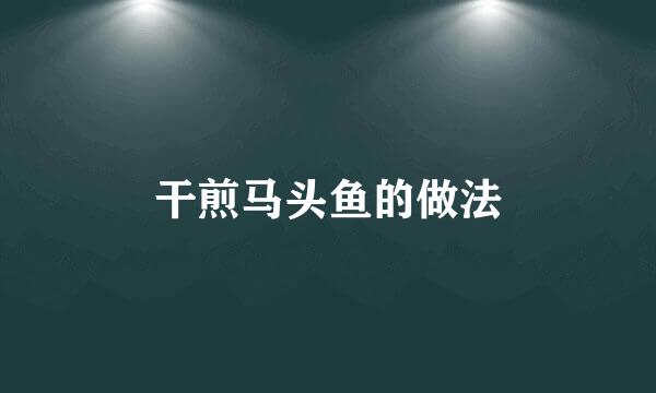 干煎马头鱼的做法