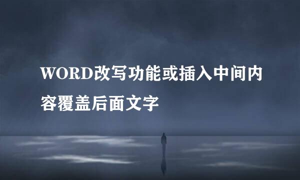 WORD改写功能或插入中间内容覆盖后面文字