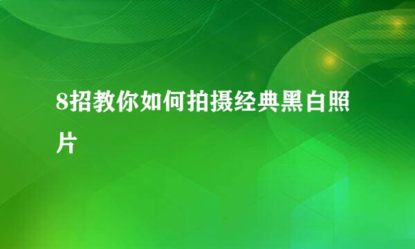 8招教你如何拍摄经典黑白照片