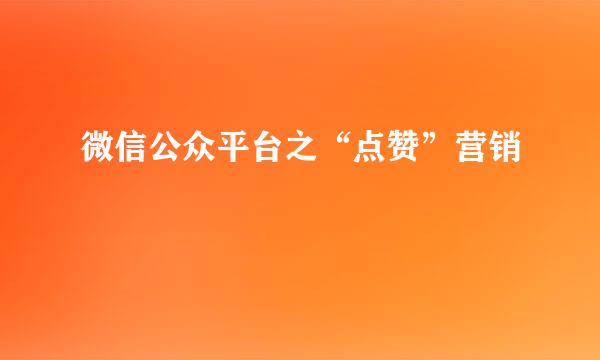 微信公众平台之“点赞”营销