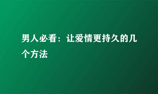 男人必看：让爱情更持久的几个方法