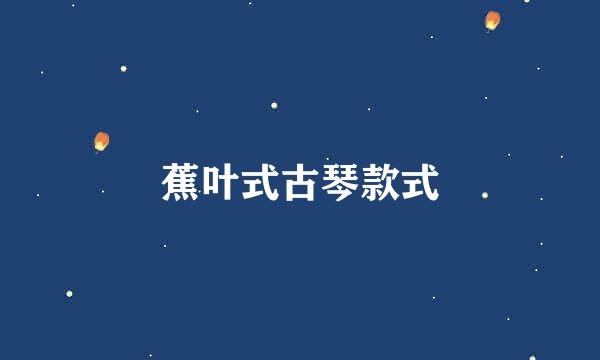 蕉叶式古琴款式