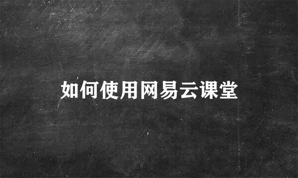 如何使用网易云课堂