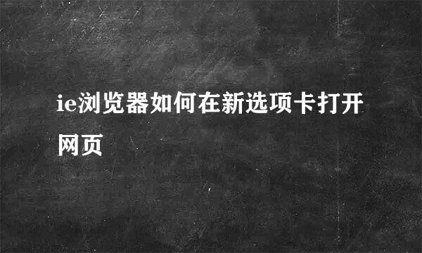 ie浏览器如何在新选项卡打开网页