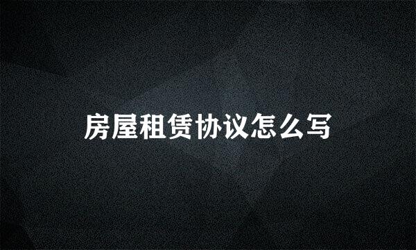 房屋租赁协议怎么写