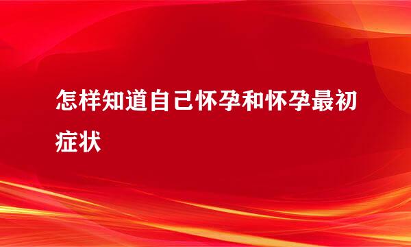 怎样知道自己怀孕和怀孕最初症状