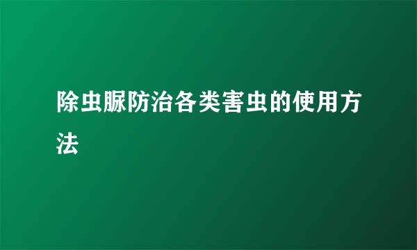 除虫脲防治各类害虫的使用方法