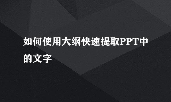 如何使用大纲快速提取PPT中的文字