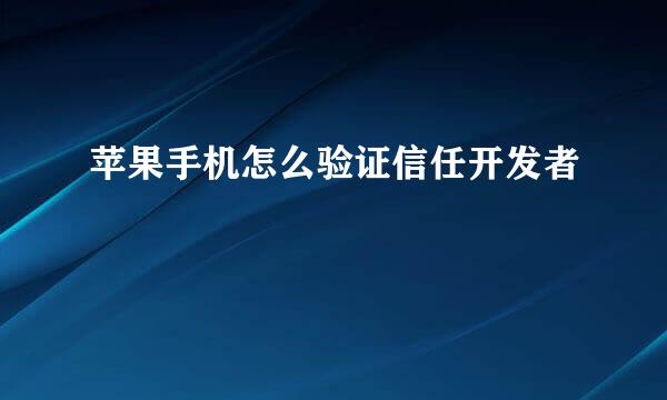 苹果手机怎么验证信任开发者