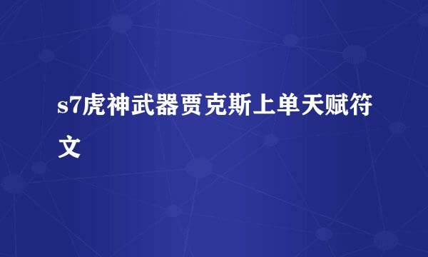 s7虎神武器贾克斯上单天赋符文