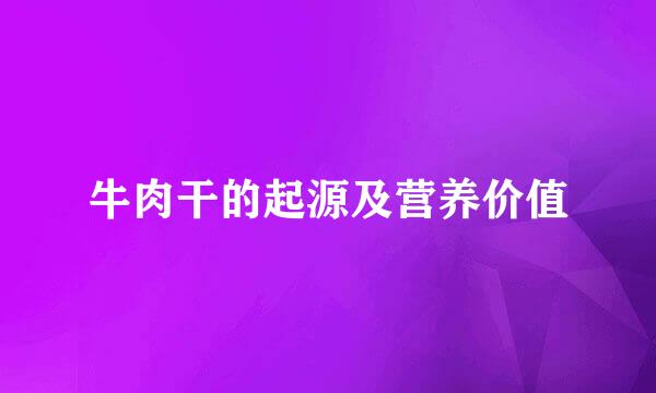 牛肉干的起源及营养价值