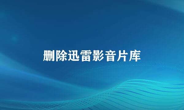 删除迅雷影音片库