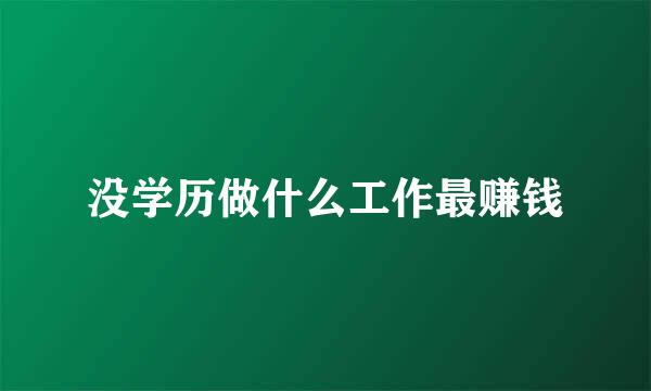 没学历做什么工作最赚钱