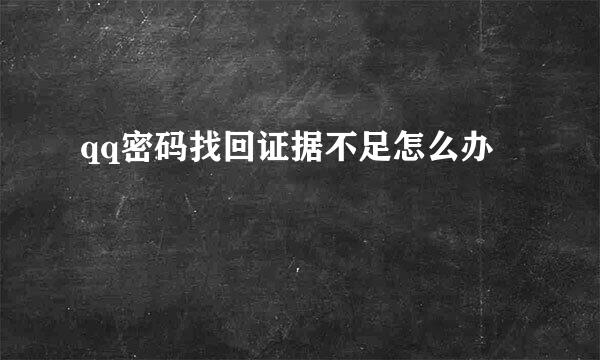 qq密码找回证据不足怎么办