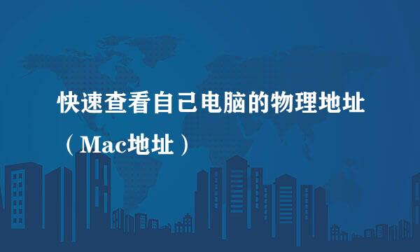 快速查看自己电脑的物理地址（Mac地址）