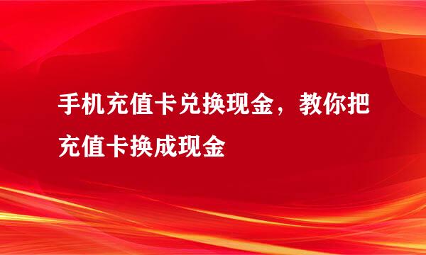 手机充值卡兑换现金，教你把充值卡换成现金