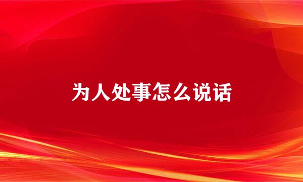 为人处事怎么说话