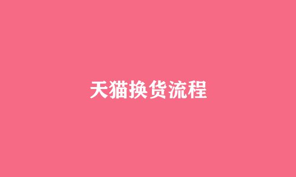 天猫换货流程