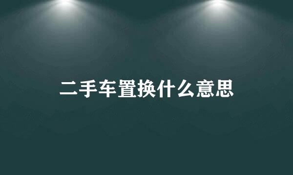 二手车置换什么意思