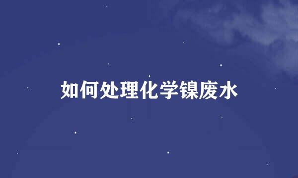 如何处理化学镍废水