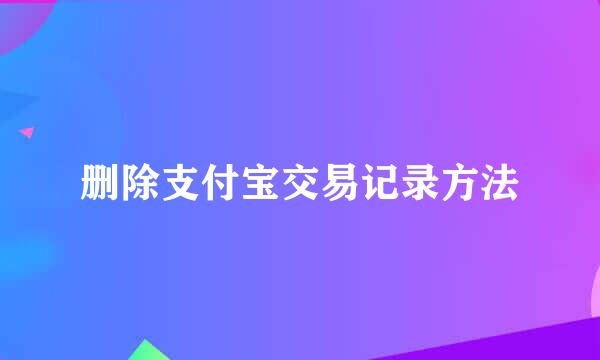 删除支付宝交易记录方法