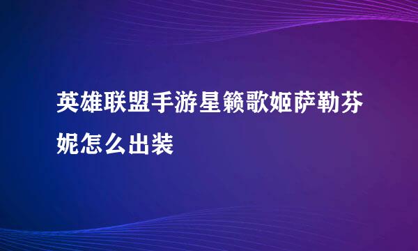 英雄联盟手游星籁歌姬萨勒芬妮怎么出装