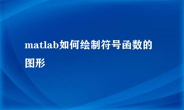 matlab如何绘制符号函数的图形