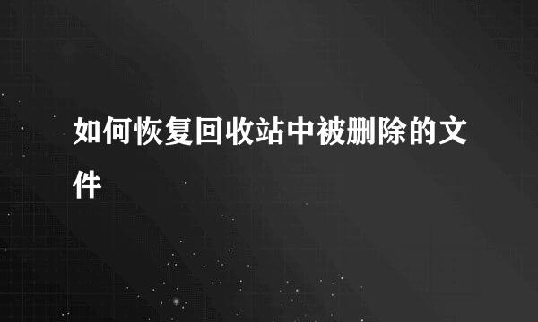 如何恢复回收站中被删除的文件