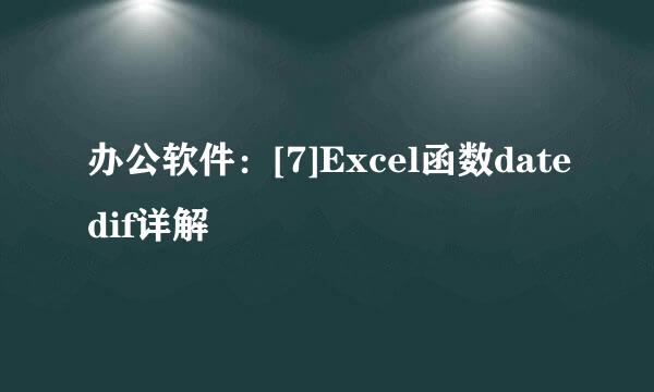 办公软件：[7]Excel函数datedif详解