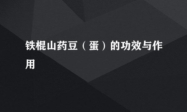 铁棍山药豆（蛋）的功效与作用