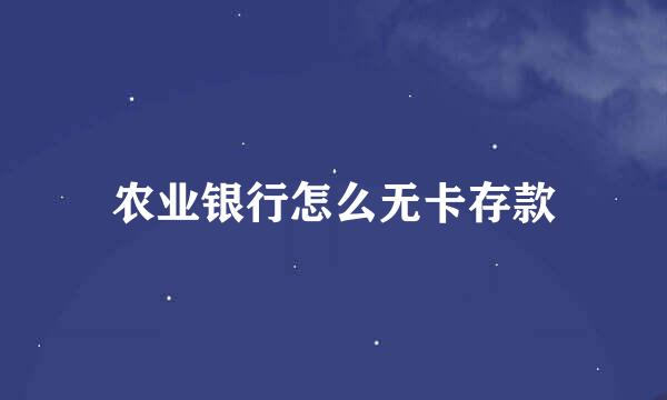 农业银行怎么无卡存款