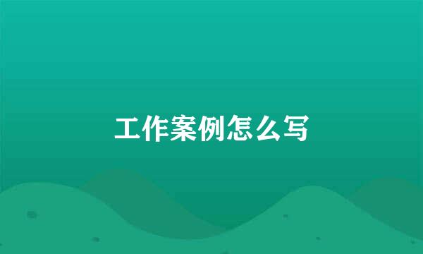 工作案例怎么写