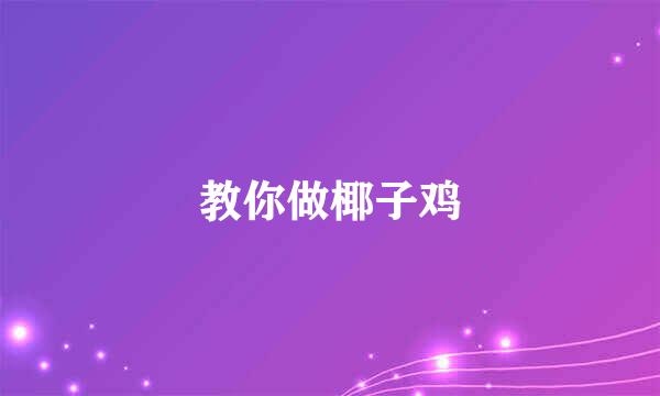 教你做椰子鸡