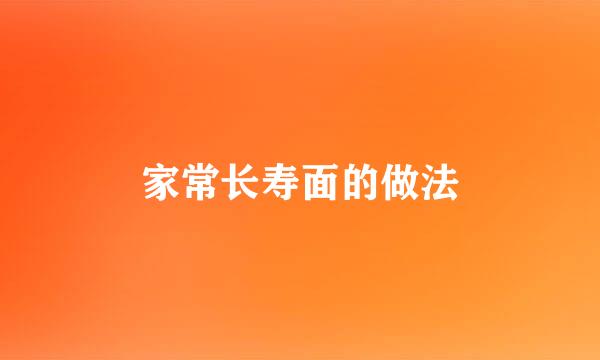 家常长寿面的做法