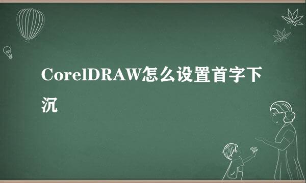 CorelDRAW怎么设置首字下沉