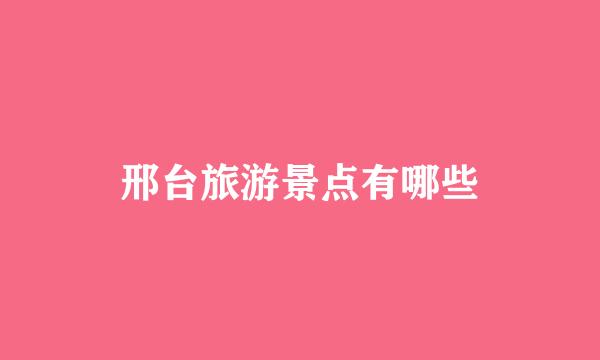 邢台旅游景点有哪些