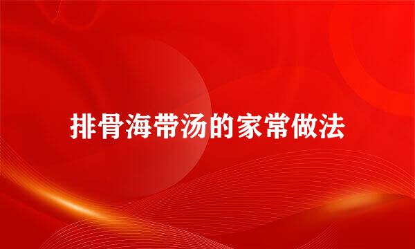 排骨海带汤的家常做法