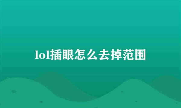 lol插眼怎么去掉范围