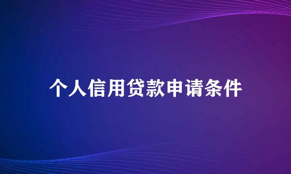 个人信用贷款申请条件