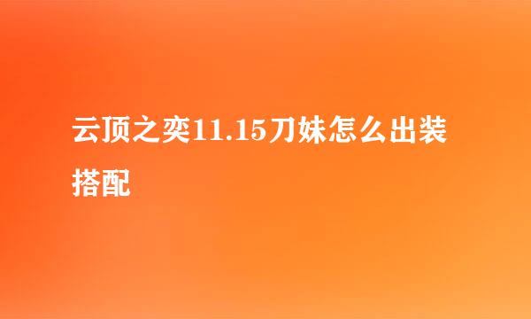 云顶之奕11.15刀妹怎么出装搭配