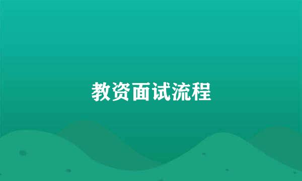 教资面试流程