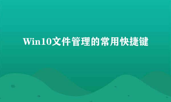 Win10文件管理的常用快捷键